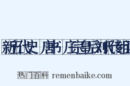 新五代史·唐书·庄宗皇后刘氏传组词是什么意思的图片